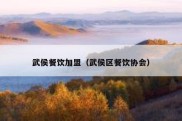 武侯餐饮加盟（武侯区餐饮协会）