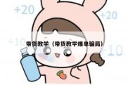 带货教学（带货教学爆单骗局）