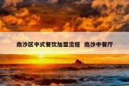 南沙区中式餐饮加盟流程  南沙中餐厅