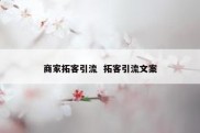 商家拓客引流  拓客引流文案