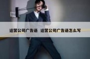 运营公司广告语  运营公司广告语怎么写