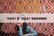 抖音去广告（抖音去广告版吾爱破解）