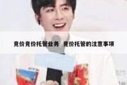 竞价竞价托管业务  竞价托管的注意事项