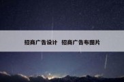 招商广告设计  招商广告布图片