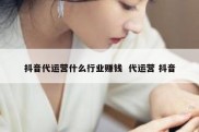 抖音代运营什么行业赚钱  代运营 抖音