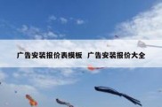 广告安装报价表模板  广告安装报价大全