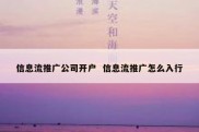 信息流推广公司开户  信息流推广怎么入行