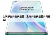 上海邢台抖音代运营（上海抖音代运营公司排名）