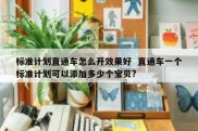 标准计划直通车怎么开效果好  直通车一个标准计划可以添加多少个宝贝?