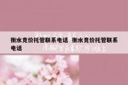 衡水竞价托管联系电话  衡水竞价托管联系电话