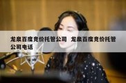 龙泉百度竞价托管公司  龙泉百度竞价托管公司电话