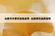 山西中式餐饮加盟连锁  山西餐饮品牌连锁