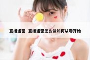 直播运营  直播运营怎么做如何从零开始