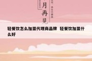 轻餐饮怎么加盟代理商品牌  轻餐饮加盟什么好