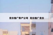 竞价推广账户公司  竞价推广竞价