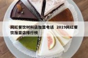 网红餐饮材料店加盟电话  2019网红餐饮加盟店排行榜