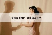 竞价返点推广  竞价返点开户