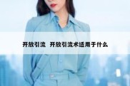 开放引流  开放引流术适用于什么