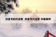 抖音号的代运营  抖音号代运营 诈骗案例