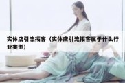 实体店引流拓客（实体店引流拓客属于什么行业类型）