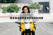 包含海淀区百度竞价托管的词条