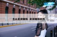 怎么卖货赚钱  卖货赚钱软件