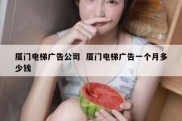 厦门电梯广告公司  厦门电梯广告一个月多少钱