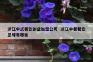 浙江中式餐饮创业加盟公司  浙江中餐餐饮品牌有哪些