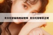 竞价托管骗局揭秘视频  竞价托管哪家正规