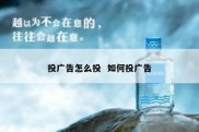 投广告怎么投  如何投广告