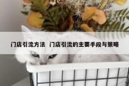 门店引流方法  门店引流的主要手段与策略
