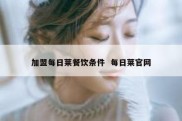 加盟每日莱餐饮条件  每日莱官网