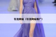引流网站（引流网站推广）