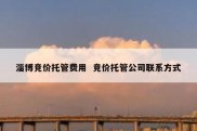 淄博竞价托管费用  竞价托管公司联系方式