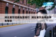 湖北餐饮招商加盟排行  湖北餐饮连锁品牌有哪些