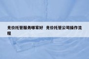 竞价托管服务哪家好  竞价托管公司操作流程