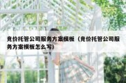 竞价托管公司服务方案模板（竞价托管公司服务方案模板怎么写）