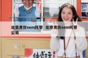 北京竞价sem托管  北京竞价sem托管公司