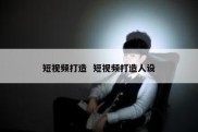 短视频打造  短视频打造人设