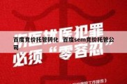 百度竞价托管转化  百度sem竞价托管公司