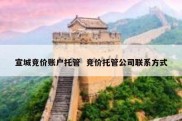 宣城竞价账户托管  竞价托管公司联系方式