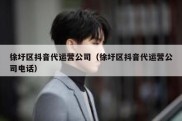 徐圩区抖音代运营公司（徐圩区抖音代运营公司电话）