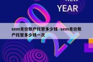sem竞价账户托管多少钱  sem竞价账户托管多少钱一次