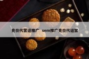 竞价代营运推广  sem推广竞价代运营