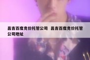 昌吉百度竞价托管公司  昌吉百度竞价托管公司地址
