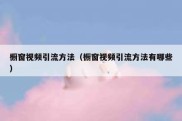 橱窗视频引流方法（橱窗视频引流方法有哪些）