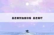 昌邑餐饮加盟价格  昌邑餐厅