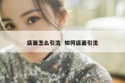 店面怎么引流  如何店面引流