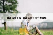 电商运营干货  电商运营干货工作内容