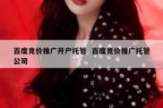 百度竞价推广开户托管  百度竞价推广托管公司